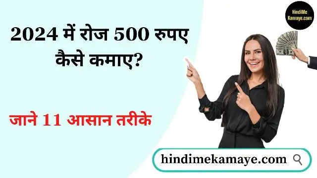 2024 में रोज 500 रुपए कैसे कमाए