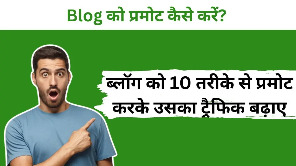 Blog Ko Promote Kaise Kare, Blog को Promote कैसे करें