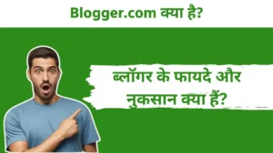 Blogger.com Kya Hai