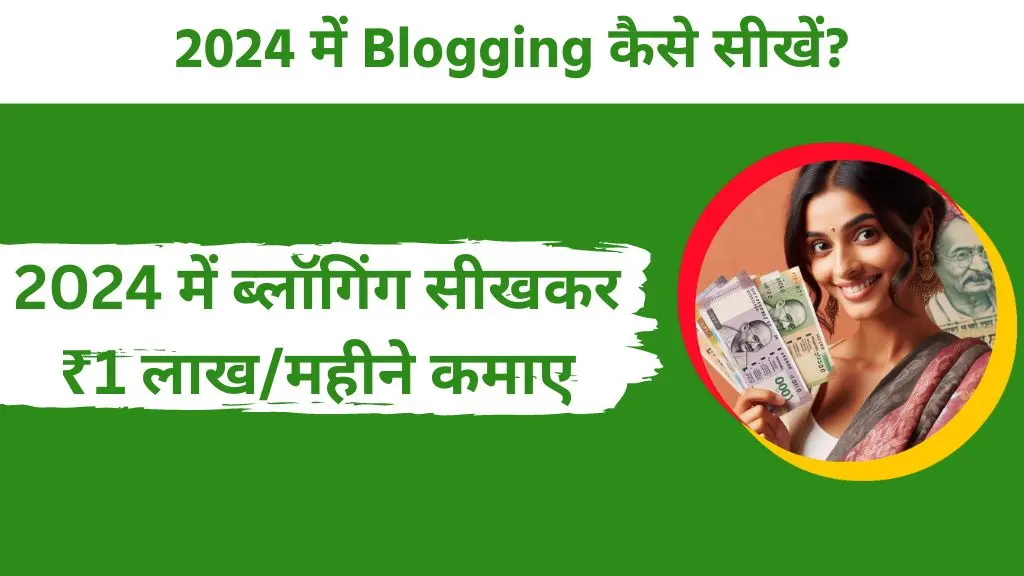 Blogging Kaise Sikhe, Blogging कैसे सीखें