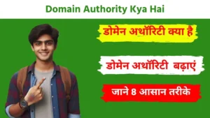 Domain Authority Kya Hai