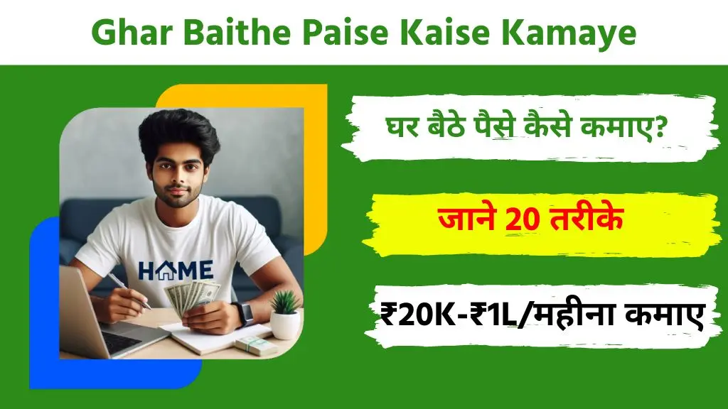 Ghar Baithe Paise Kaise Kamaye