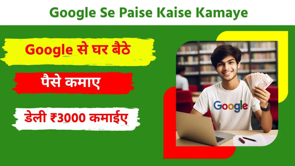 Google Se Paise Kaise Kamaye, गूगल से पैसे कैसे कमाए