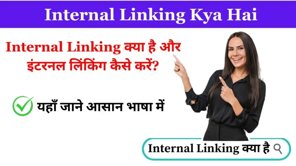 Internal Linking Kya Hai