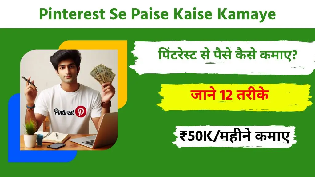 Pinterest Se Paise Kaise Kamaye