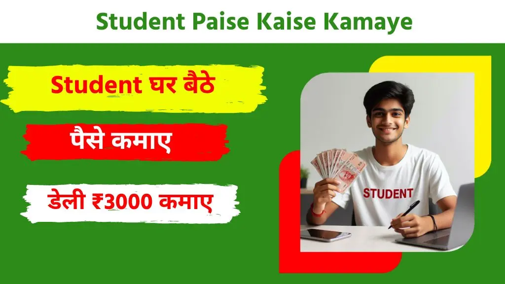 Student पैसे कैसे कमाए