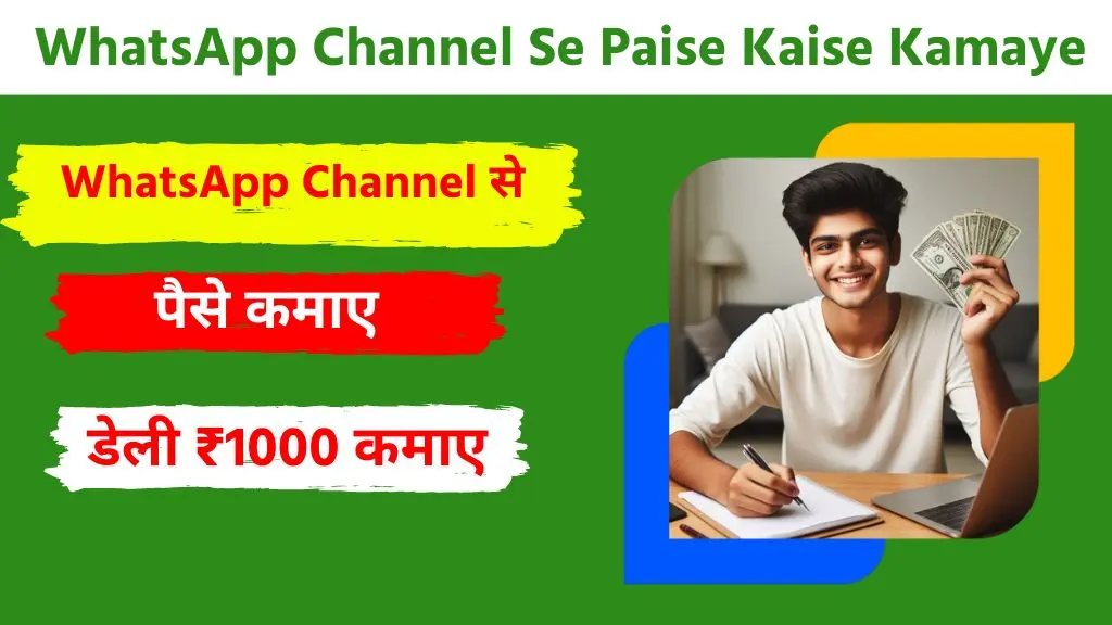 WhatsApp Channel से पैसे कैसे कमाए