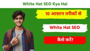 White Hat SEO Kya Hai और White Hat SEO कैसे करें