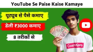 YouTube Se Paise Kaise Kamaye