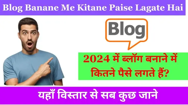 ब्लॉग बनाने में कितने पैसे लगते हैं