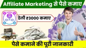 2024 में Affiliate Marketing Se Paise Kaise Kamaye - जाने पूरी जानकारी हिंदी में