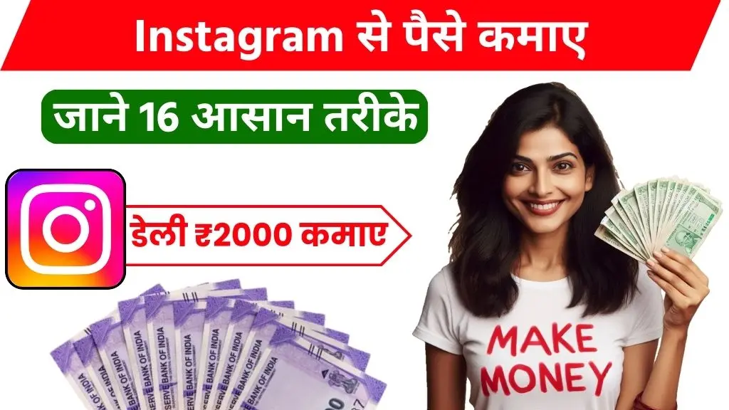 2024 में Instagram से पैसे कैसे कमाए - (डेली ₹2000 कमाए)