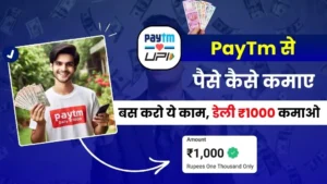 2024 में PayTm से पैसे कैसे कमाए - बस करो ये काम और डेली ₹1000 कमाओ