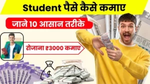 2024 में Student पैसे कैसे कमाए - जाने 10 Best तरीके, रोजाना ₹3000 कमाए