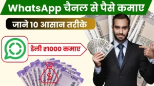 2024 में WhatsApp चैनल से पैसे कैसे कमाए - जाने 10 आसान तरीके और डेली ₹1000 कमाए