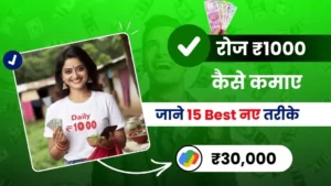 2024 में रोज 1000 रुपए कैसे कमाए - जाने 15 Best नए तरीके