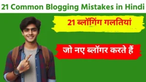 21 Common Blogging Mistakes in Hindi