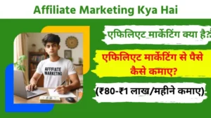 Affiliate Marketing Kya Hai