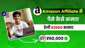 Amazon Affiliate से पैसे कैसे कमाए - डेली ₹2000 कमाए (Amazon Affiliate Program Kya Hai)