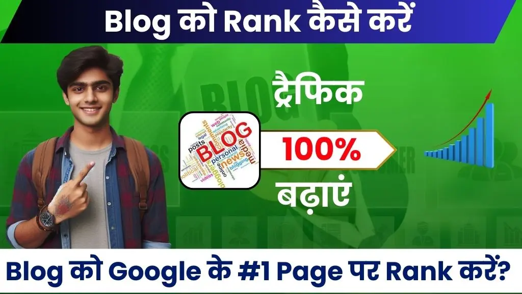 Blog Ko Rank Kaise Kare - Blog को Google के #1 Page पर कैसे Rank करें