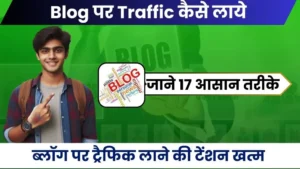 Blog Par Traffic Kaise Laye - ब्लॉग पर ट्रैफिक लाने की टेंशन खत्म, जाने 17 आसान तरीके