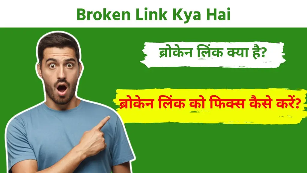 Broken Link Kya Hai