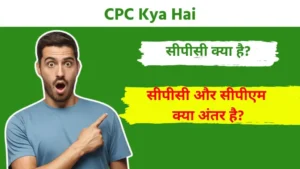 CPC Kya Hai