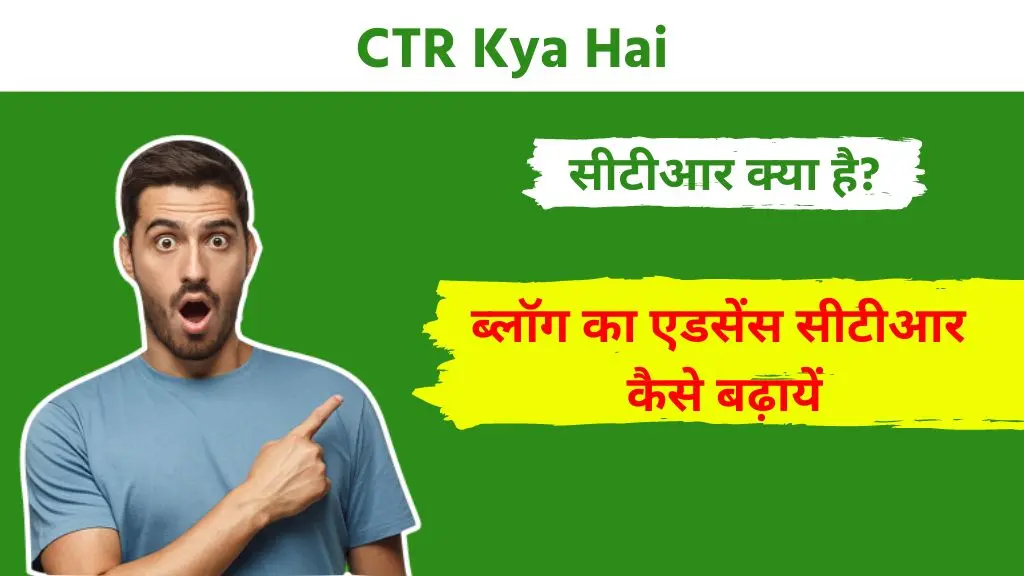 CTR Kya Hai