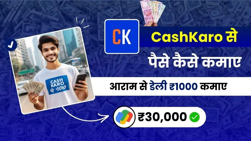 CashKaro App क्या है और CashKaro App Se Paise Kaise Kamaye - डेली ₹1000 कमाए