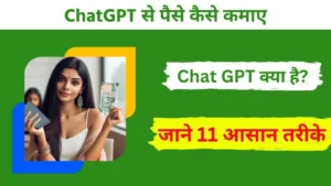 Chat GPT Kya Hai Chat GPT Se Paise Kaise Kamaye