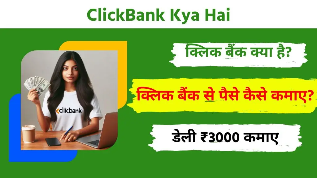 ClickBank Kya Hai