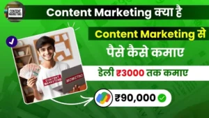 Content Marketing Kya Hai - कंटेंट मार्केटिंग से डेली ₹3000 कमाए