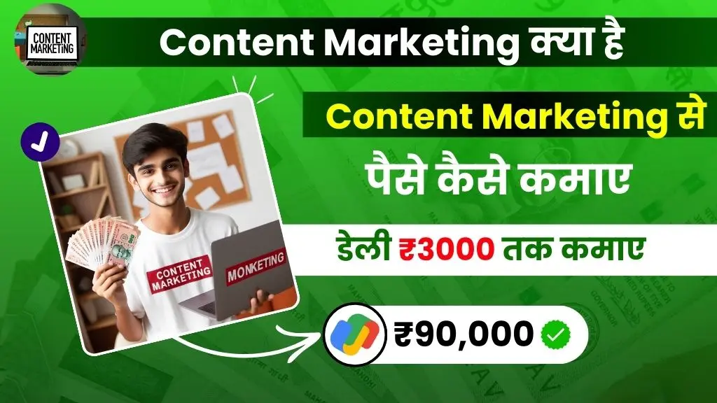 Content Marketing Kya Hai - कंटेंट मार्केटिंग से डेली ₹3000 कमाए