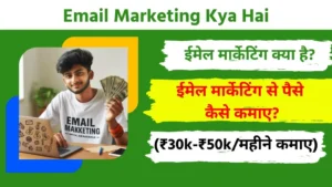 Email Marketing Kya Hai Email Marketing Se Paise Kaise Kamaye