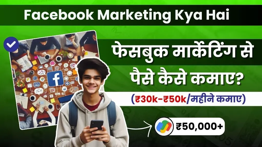 Facebook Marketing Kya Hai - फेसबुक मार्केटिंग से पैसे कैसे कमाए (₹30k-₹50kमहीने कमाए)