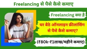 Freelancing क्या है