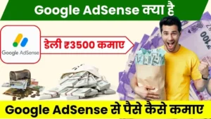 Google AdSense Kya Hai - गूगल एडसेंस से डेली ₹3500 कमाए