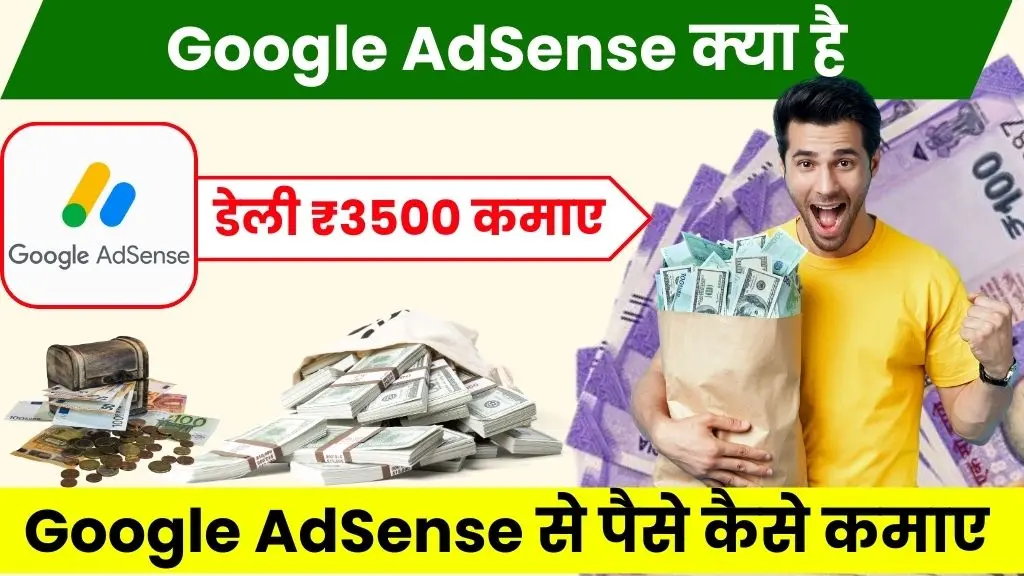 Google AdSense Kya Hai - गूगल एडसेंस से डेली ₹3500 कमाए