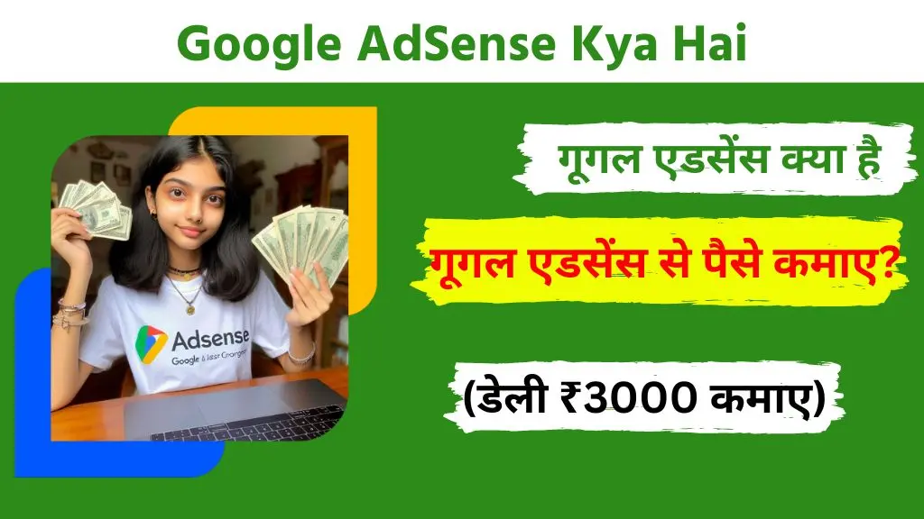 Google AdSense Kya Hai