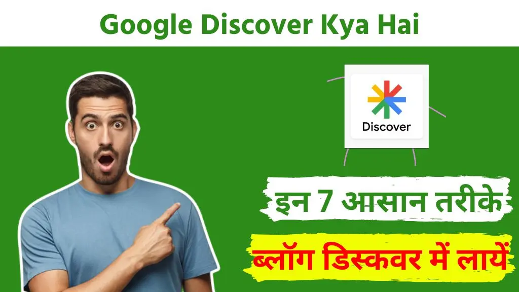 Google Discover Kya Hai