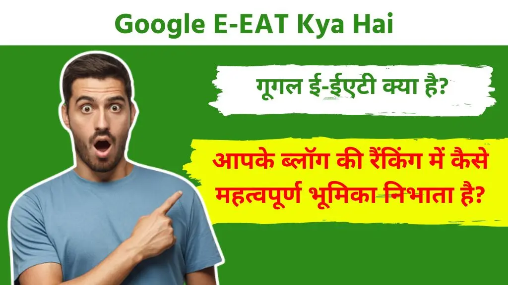 Google E-EAT Kya Hai