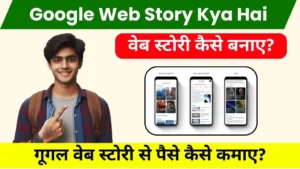 Google Web Stories Kya Hai और वेब स्टोरी से पैसे कैसे कमाए