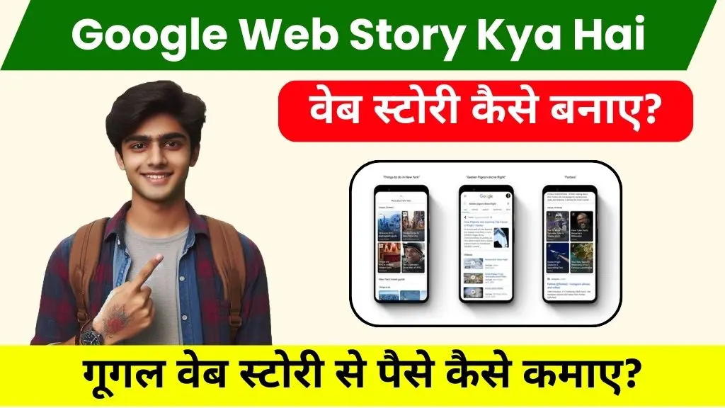 Google Web Stories Kya Hai और वेब स्टोरी से पैसे कैसे कमाए