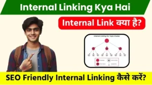 Internal Linking Kya Hai और SEO Friendly Internal Linking कैसे करें