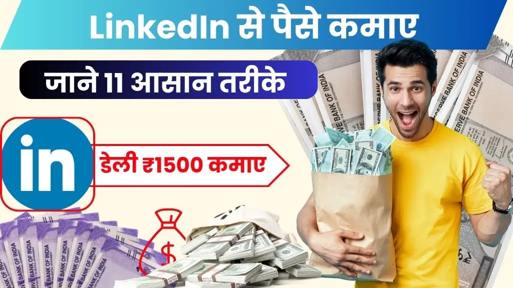 LinkedIn Se Paise Kaise Kamaye - जाने 11 Best तरीके, डेली ₹1500 कमाए