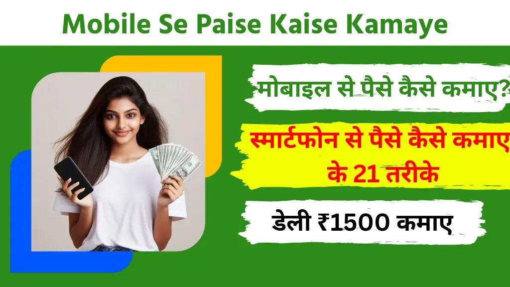 Mobile Se Paise Kaise Kamaye