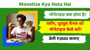 Monetize Kya Hota Hai