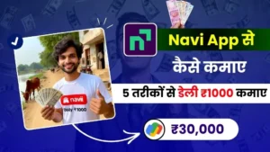 Navi App Kya Hai और Navi App से पैसे कैसे कमाए - इन 5 तरीकों से डेली ₹1000 कमाए