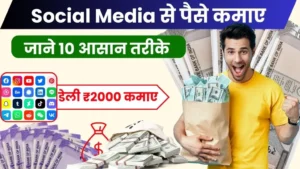 Social Media Se Paise Kaise Kamaye - जाने 10 आसान तरीके, डेली ₹2000 कमाए