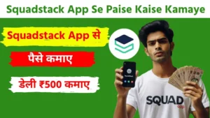 Squadstack App से पैसे कैसे कमाए